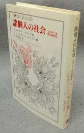 諸個人の社会　文明化と関係構造　叢書・ウニベルシタス675