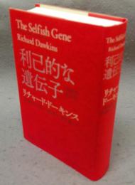 利己的な遺伝子　40周年記念版