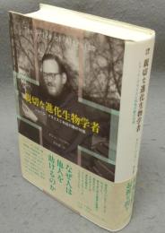 親切な進化生物学者　ジョージ・プライスと利他行動の対価