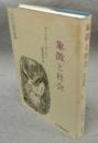 象徴と社会　文化人類学叢書