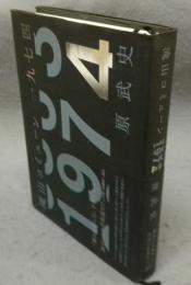 滝山コミューン一九四七