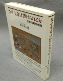 なぜ生命は捧げられるか　日本の動物供犠