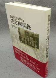 世界史の中の近代日韓関係