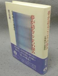 夢が語るこころの深み　心理療法と超越性