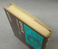 虹をつかむ男　異色作家短篇集8　改訂版