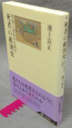 死者の救済史　供養と憑依の宗教学　角川選書354