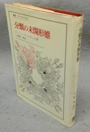 分類の未開形態　叢書・ウニベルシタス