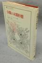 分類の未開形態　叢書・ウニベルシタス