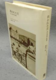 救われた舌　ある青春の物語