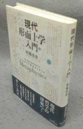 現代形而上学入門