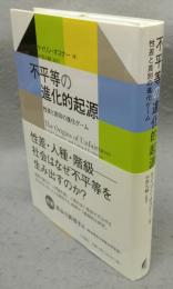 不平等の進化的起源