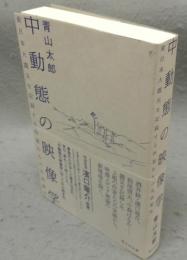 中動態の映像学　東日本大震災を記録する作家たちの生成変化