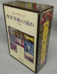 ケンブリッジ　西洋美術の流れ 全8冊揃い