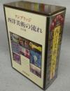 ケンブリッジ　西洋美術の流れ 全8冊揃い
