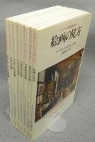 ケンブリッジ　西洋美術の流れ 全8冊揃い