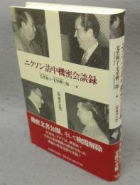 ニクソン訪中機密会談録　増補決定版