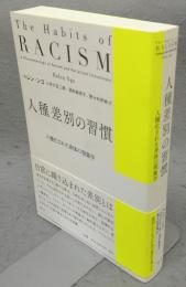 人種差別の習慣　人種化された身体の現象学