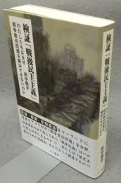 検証「戦後民主主義」　わたしたちはなぜ戦争責任問題を解決できないのか
