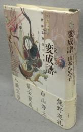 変成譜　中世神仏習合の世界