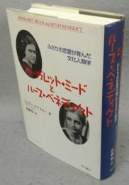 マーガレット・ミードとルース・ベネディクト　ふたりの愛が育んだ文化人類学