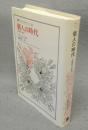 個人の時代　主観性の歴史　叢書・ウニベルシタス738