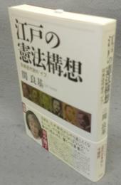 江戸の憲法構想　日本近代史の“イフ”