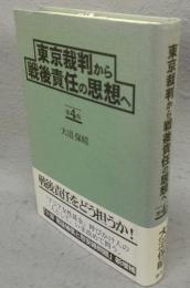 東京裁判から戦後責任の思想へ　第4版
