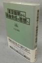 東京裁判から戦後責任の思想へ　第4版