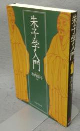 朱子学入門