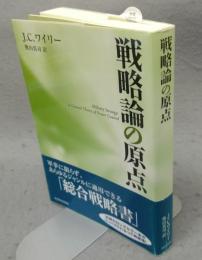 戦略論の原点　普及版