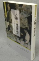人権の世界史