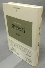 夏目漱石　近代日本の思想家5　新装版