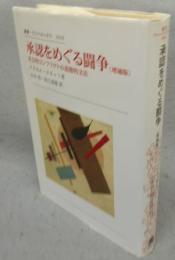 承認をめぐる闘争　社会的コンフリクトの道徳的文法　増補版　叢書・ウニベルシタス1010