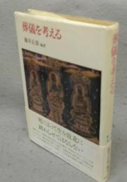 葬儀を考える　こころの本