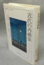 近代の再構築　日本政治イデオロギーにおける自然の概念　叢書・ウニベルシタス894
