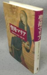聖母マリア