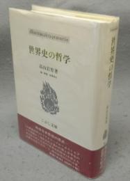 世界史の哲学　こぶし文庫29