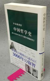 中国哲学史　諸子百家から朱子学、現代の新儒家まで　中公新書