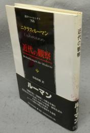 近代の観察　叢書・ウニベルシタス766