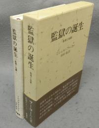 監獄の誕生　監視と処罰