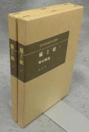 嫁と姑　上下2巻揃い　潜在意識教育法叢書