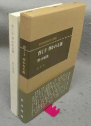 背く子　背かれる親　潜在意識教育法叢書