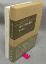 背く子　背かれる親　潜在意識教育法叢書