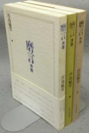 磨言　芳冊/淳冊/敦冊　全3冊揃い