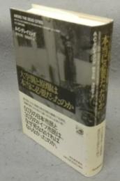 大空襲と原爆は本当に必要だったのか