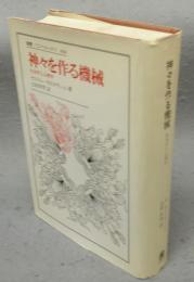 神々を作る機械　社会学と心理学　叢書・ウニベルシタス468