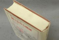 神々を作る機械　社会学と心理学　叢書・ウニベルシタス468