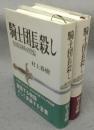 騎士団長殺し　第1部・第2部　全2冊揃い