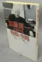 加藤周一における「時間と空間」