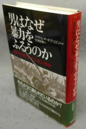 男はなぜ暴力をふるうのか　進化から見たレイプ・殺人・戦争